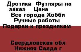 Дротики. Футляры на заказ. › Цена ­ 2 000 - Все города Хобби. Ручные работы » Подарки к праздникам   . Свердловская обл.,Нижняя Салда г.